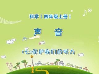 保护我们的听力