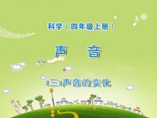 声音的变化