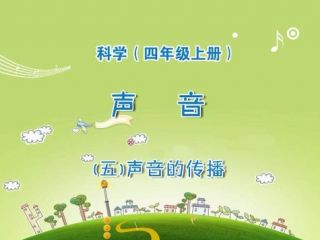 声音的传播