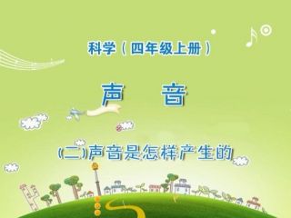 声音是怎样产生的