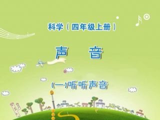 听听声音