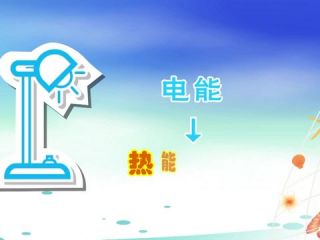 电能和能量